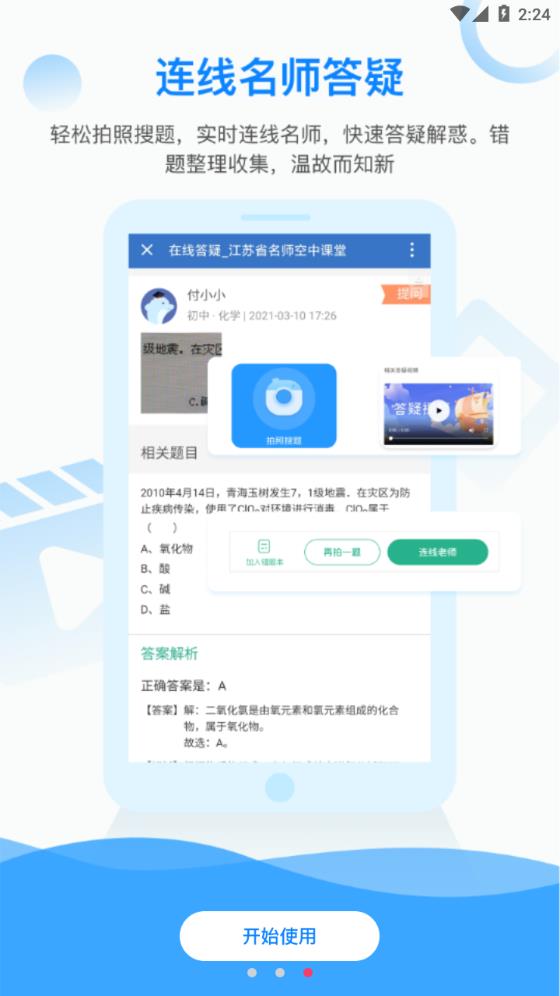 江苏名师空中课堂APP下载_图片1