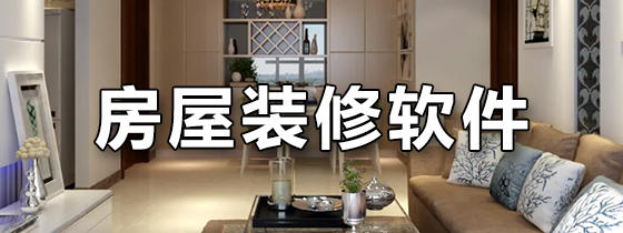 房屋装修软件