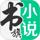 书旗小说IOS