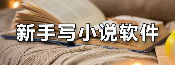 新手写小说软件