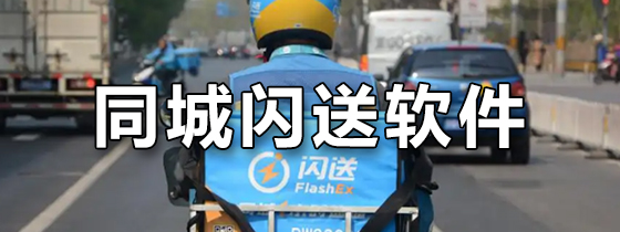 同城闪送软件