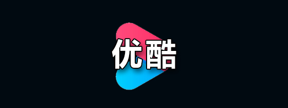 优酷