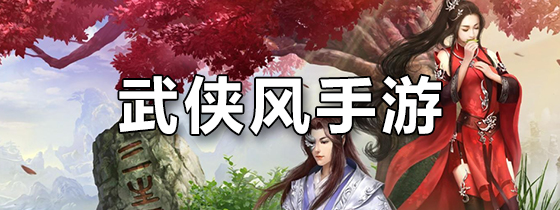 武侠风手游