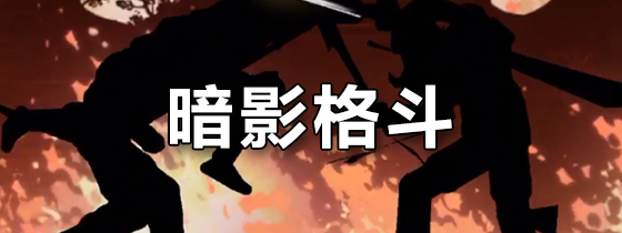 暗影格斗