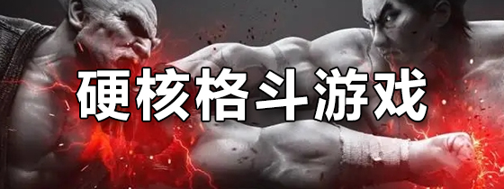 硬核格斗游戏
