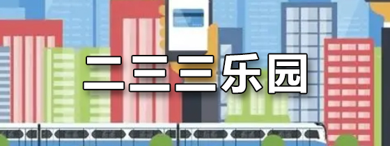 二三三乐园