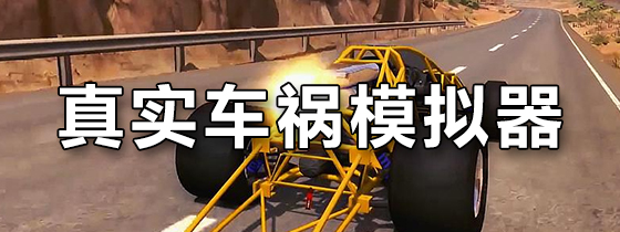真实车祸模拟器