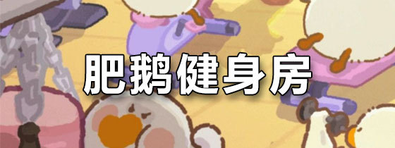 肥鹅健身房