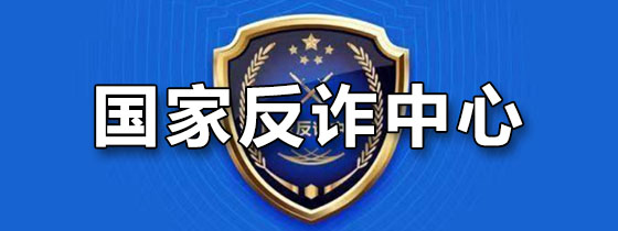 国家反诈中心