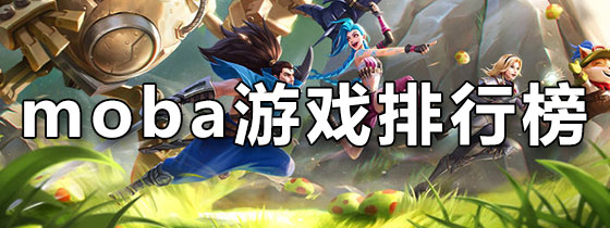 moba游戏排行榜