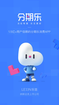 分期乐官方版_图片1