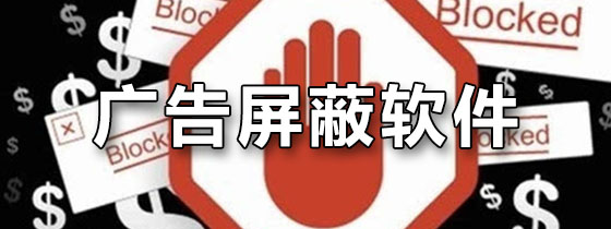 广告屏蔽软件