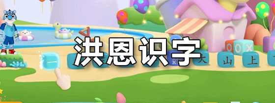洪恩识字