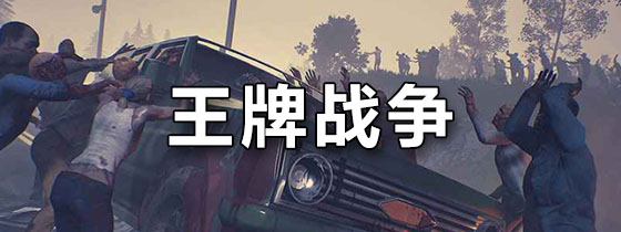 王牌战争