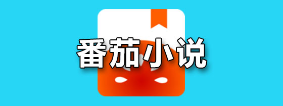 番茄小说