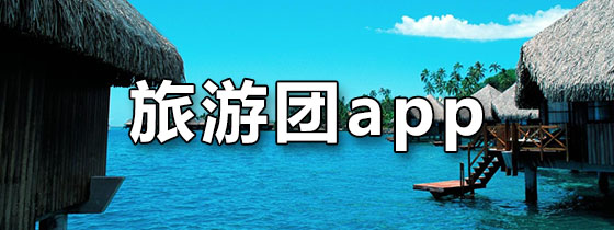 旅游团app