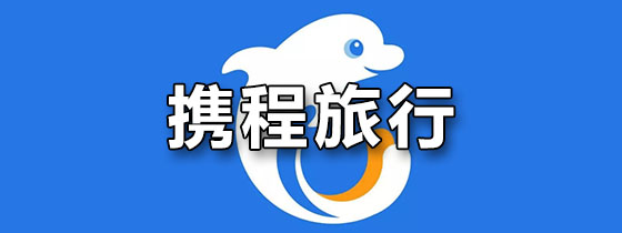 携程旅行