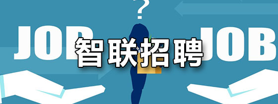 智联招聘