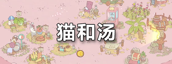 猫和汤