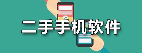 二手手机软件