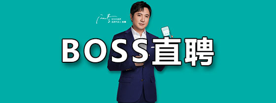 boss直聘