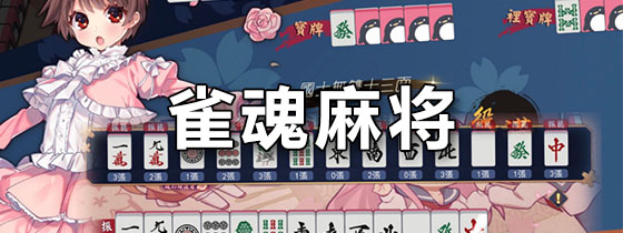 雀魂麻将