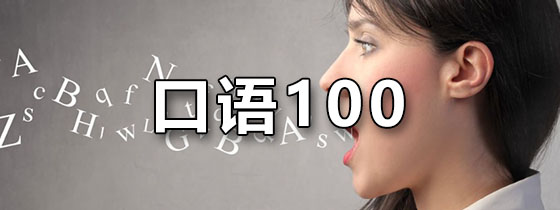 口语100