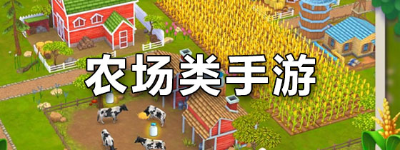农场类手游