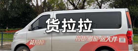 货拉拉