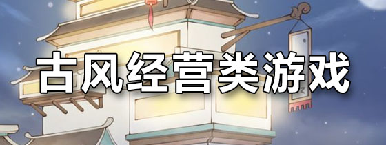 古风经营类游戏