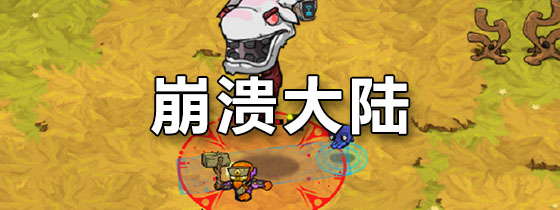 崩溃大陆