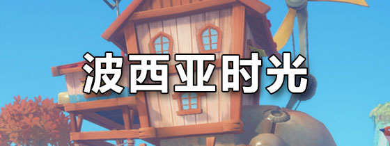 波西亚时光