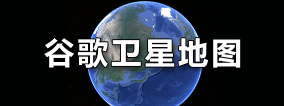 谷歌卫星地图