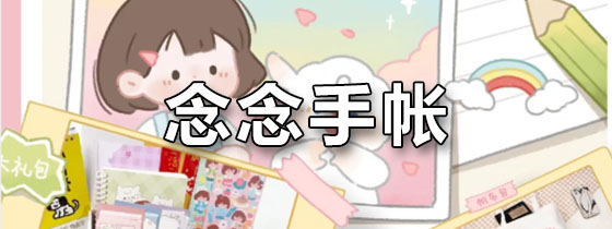 念念手帐