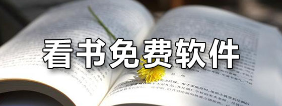 看书免费软件