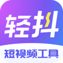 轻抖APP下载