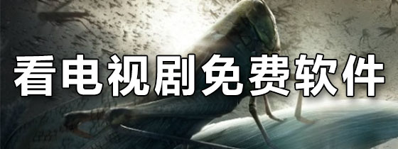 看电视剧的免费软件