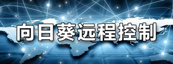 向日葵远程控制