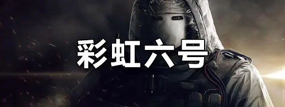 彩虹六号