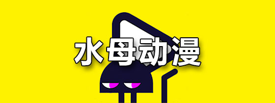 水母动漫