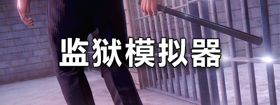 监狱模拟器