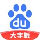 手机百度大字版