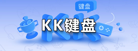 KK键盘