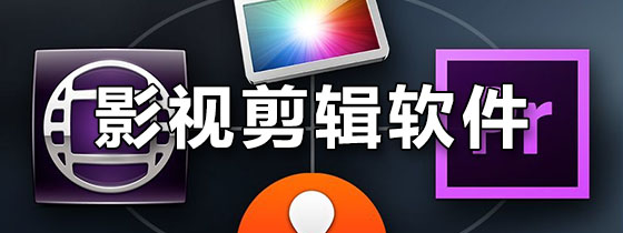 影视剪辑软件