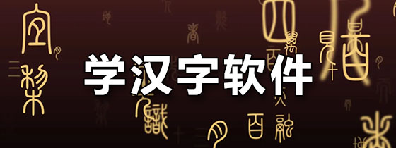 学汉字软件