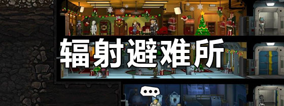 辐射避难所