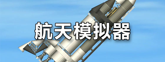 航天模拟器