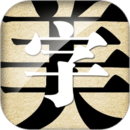 字体美化大师苹果