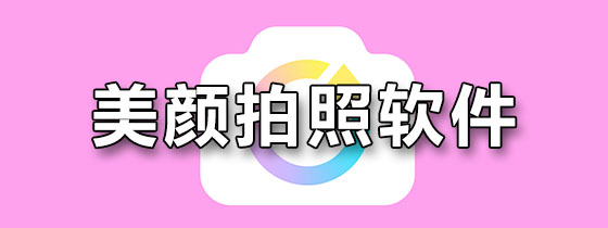 美颜拍照软件