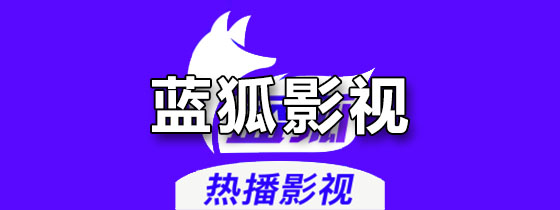 蓝狐影视